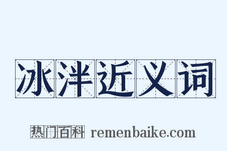 冰泮近义词是什么意思的图片